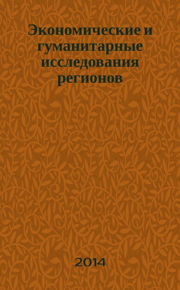 Экономические и гуманитарные исследования регионов : научно-теоретический журнал. 2014, № 6