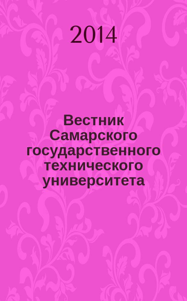 Вестник Самарского государственного технического университета : научный журнал. 2014, № 3 (13)
