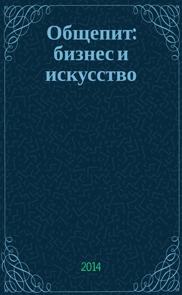 Общепит: бизнес и искусство : журнал. 2014, № 11