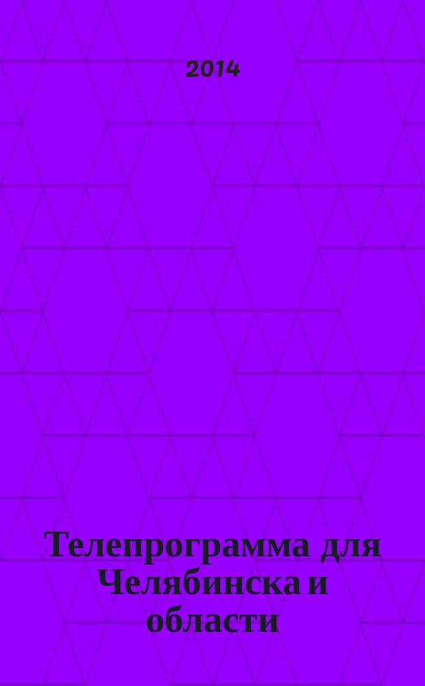 Телепрограмма для Челябинска и области : Комсомольская правда. 2014, № 50 (666)