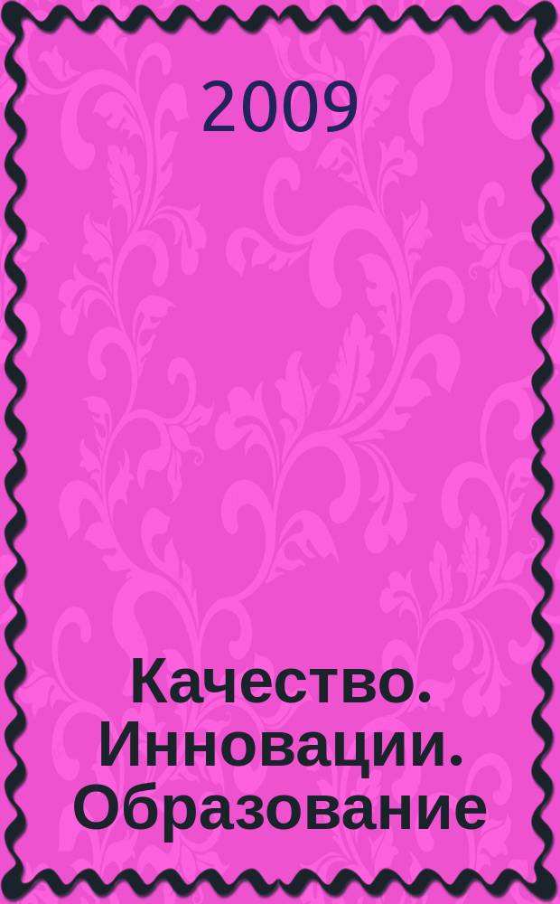 Качество. Инновации. Образование : Ежекв. науч.-практ. журн. 2009, № 6 (49)