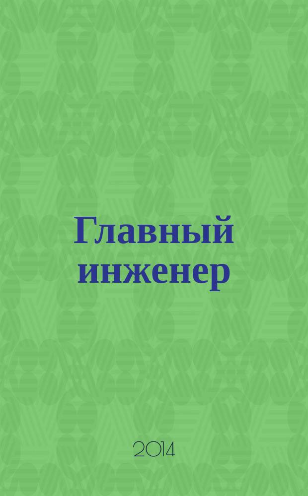 Главный инженер : Упр. пром. производством Ежемес. произв.-техн. журн. 2014, № 12