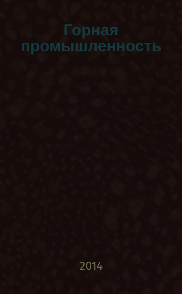 Горная промышленность : ГП Ежекварт. журн. 2014, № 6 (118)