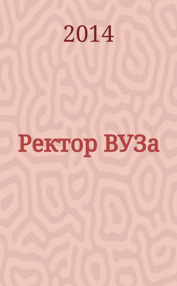 Ректор ВУЗа : ежемесячный научно-практический журнал. 2014, № 12