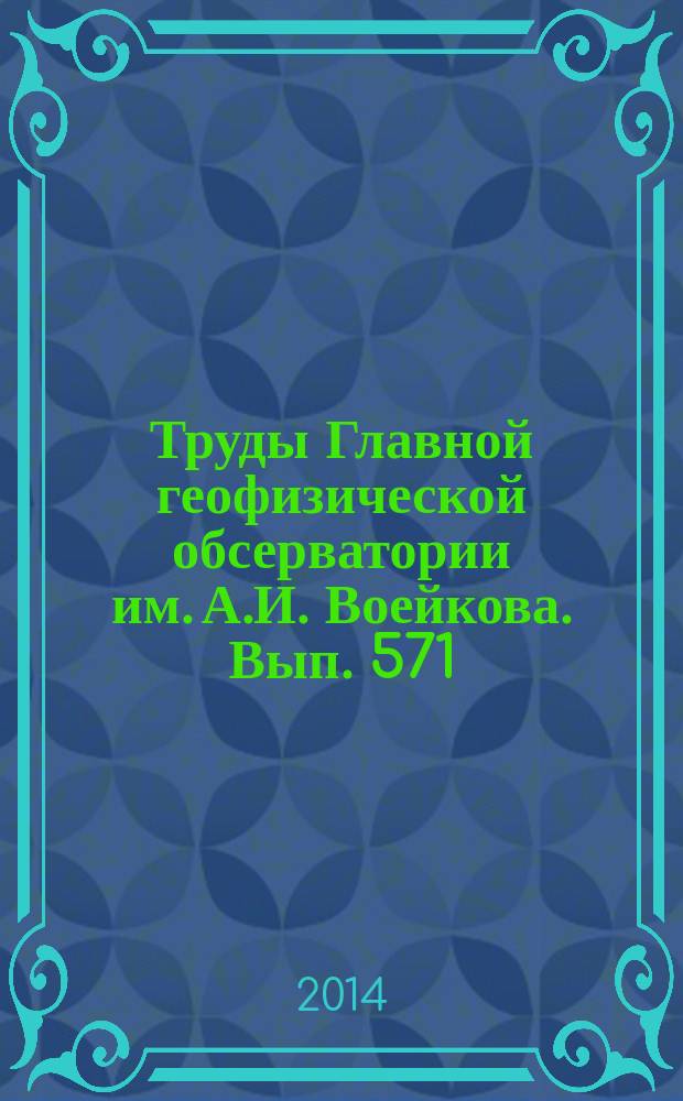 Труды Главной геофизической обсерватории им. А.И. Воейкова. Вып. 571