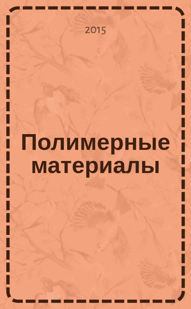 Полимерные материалы : Изделия. Оборуд. Технологии Специализир. информ. бюл. 2015, № 1 (188)