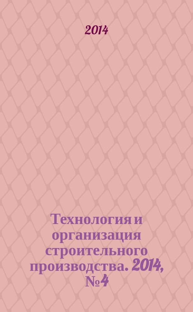 Технология и организация строительного производства. 2014, № 4 (9)