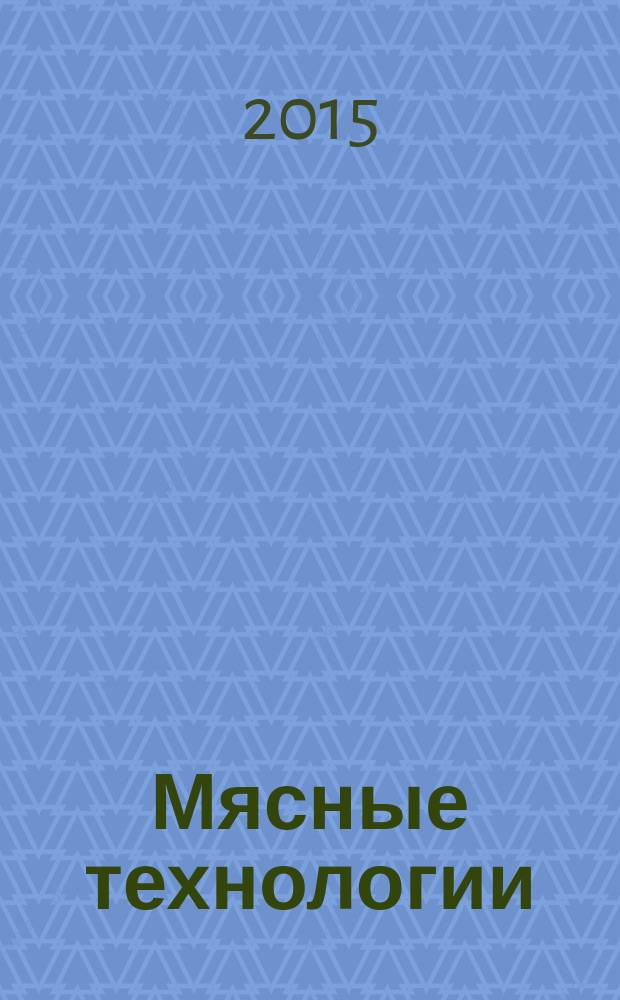 Мясные технологии : Специализир. информ. бюл. 2015, № 1 (145)