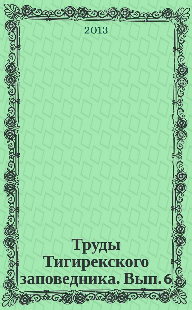 Труды Тигирекского заповедника. Вып. 6 : Самоцветное путешествие обер-гиттенфервальтера П.И. Шангина (к 227-летию его знаменитой экспедиции 1786 года)