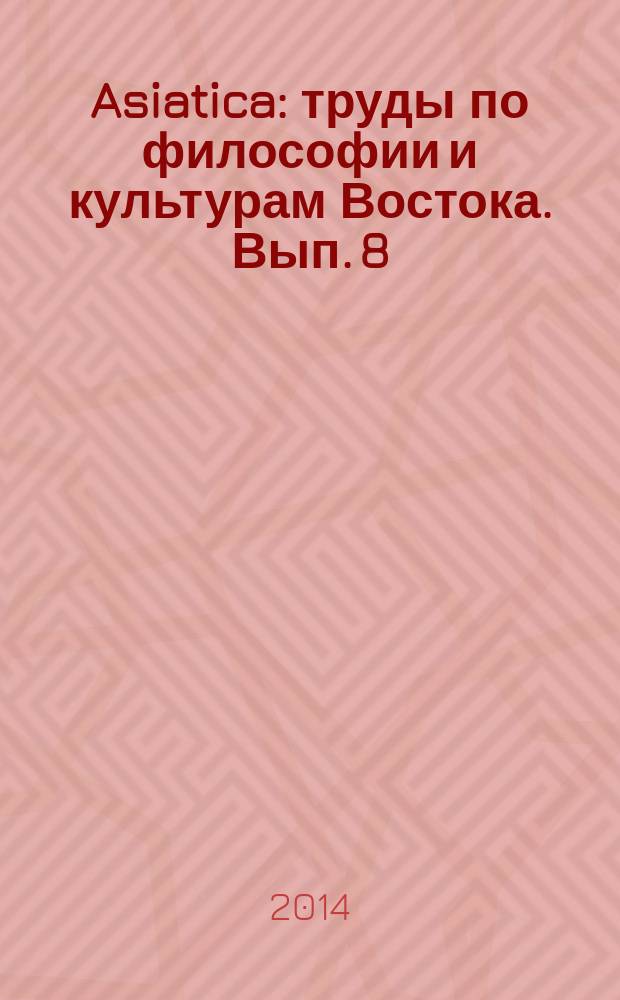 Asiatica : труды по философии и культурам Востока. Вып. 8