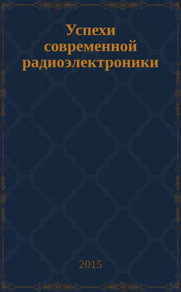 Успехи современной радиоэлектроники : Ежемес. науч.-техн. журн. Рос. НТО радиотехники, электроники и связи им. А.С. Попова. 2015, № 1 : Радионавигация и связь