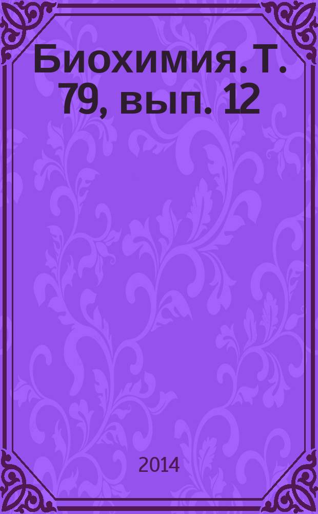 Биохимия. Т. 79, вып. 12