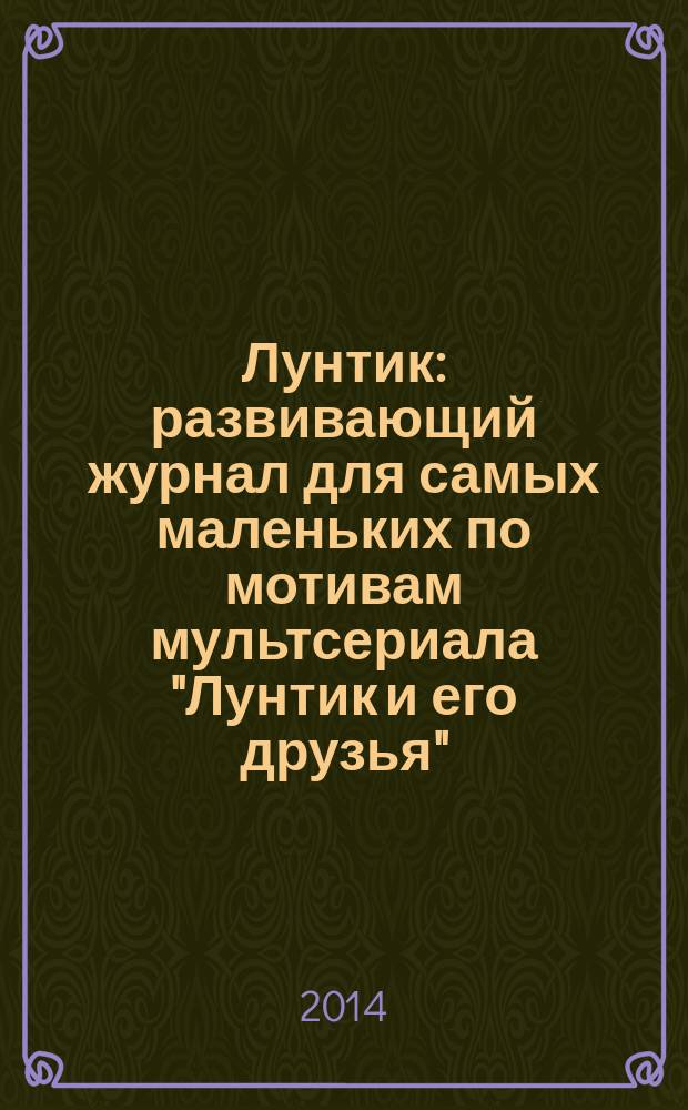 Лунтик : развивающий журнал для самых маленьких по мотивам мультсериала "Лунтик и его друзья". 2014, № 12 (91)