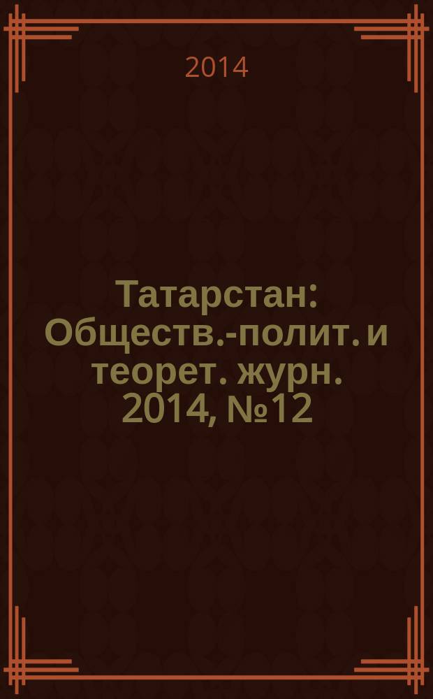 Татарстан : Обществ.-полит. и теорет. журн. 2014, № 12