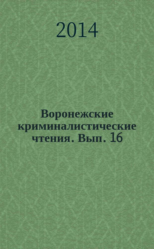 Воронежские криминалистические чтения. Вып. 16