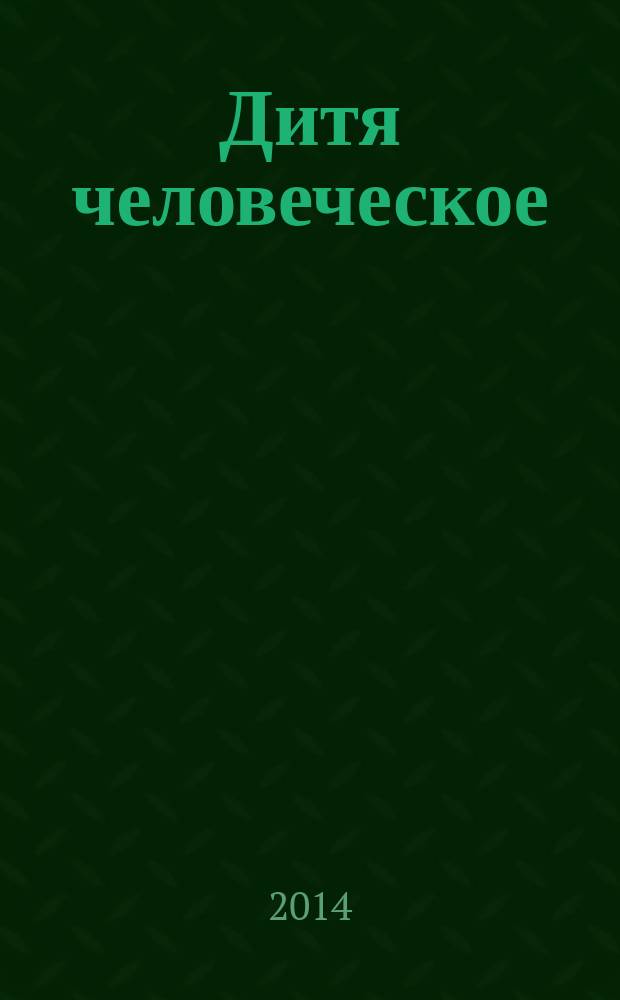Дитя человеческое : Взрослым о детях Журн. для родителей, учителей, врачей - всех, кому дороги дети и детство Прил. к журн. "Шк. роман-газ." Изд. Рос. дет. фонда, Междунар. ассоц. дет. фондов, Рос. акад. образования, Союза педиатров России. 2014, 6 (103)