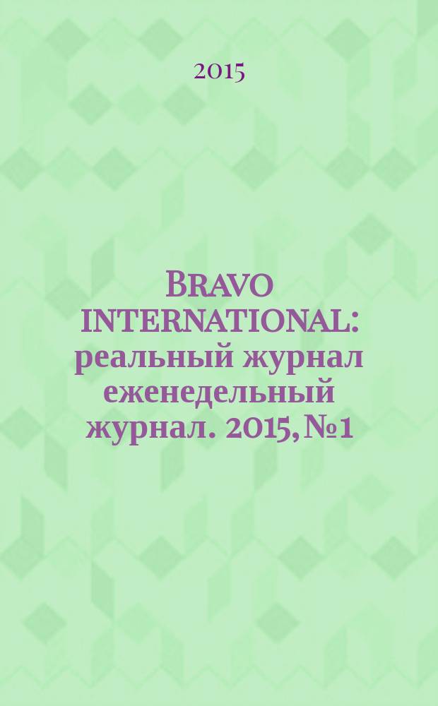 Bravo international : реальный журнал еженедельный журнал. 2015, № 1