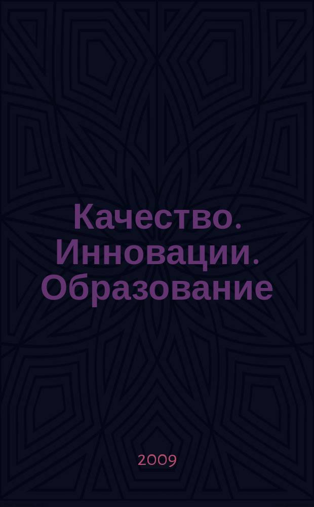 Качество. Инновации. Образование : Ежекв. науч.-практ. журн. 2009, № 10 (53)
