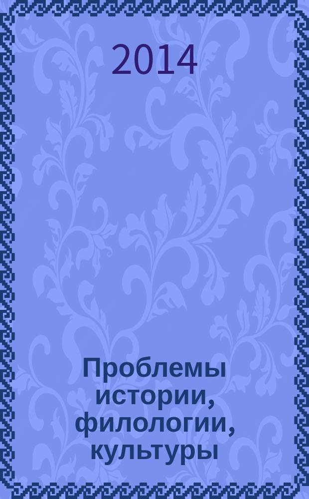 Проблемы истории, филологии, культуры : Межвуз. сб. 2014, № 4 (46)