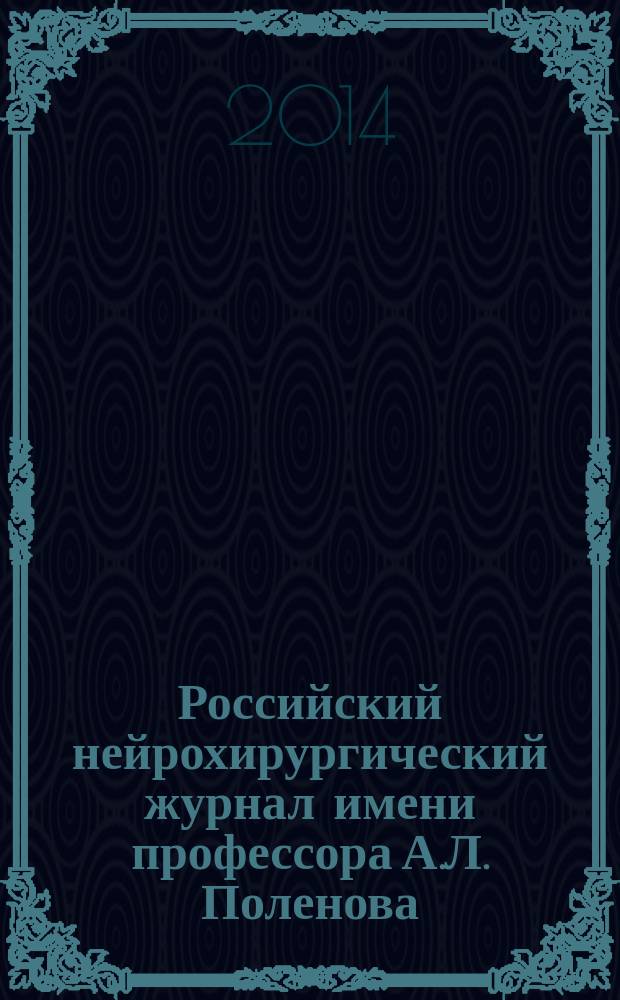 Российский нейрохирургический журнал имени профессора А.Л. Поленова : научно-практический ежеквартальный журнал. Т. 6, № 3
