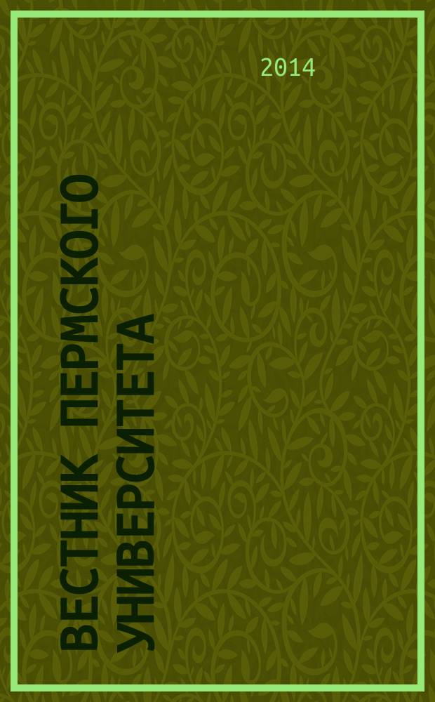 Вестник Пермского университета : научный журнал. 2014, № 4