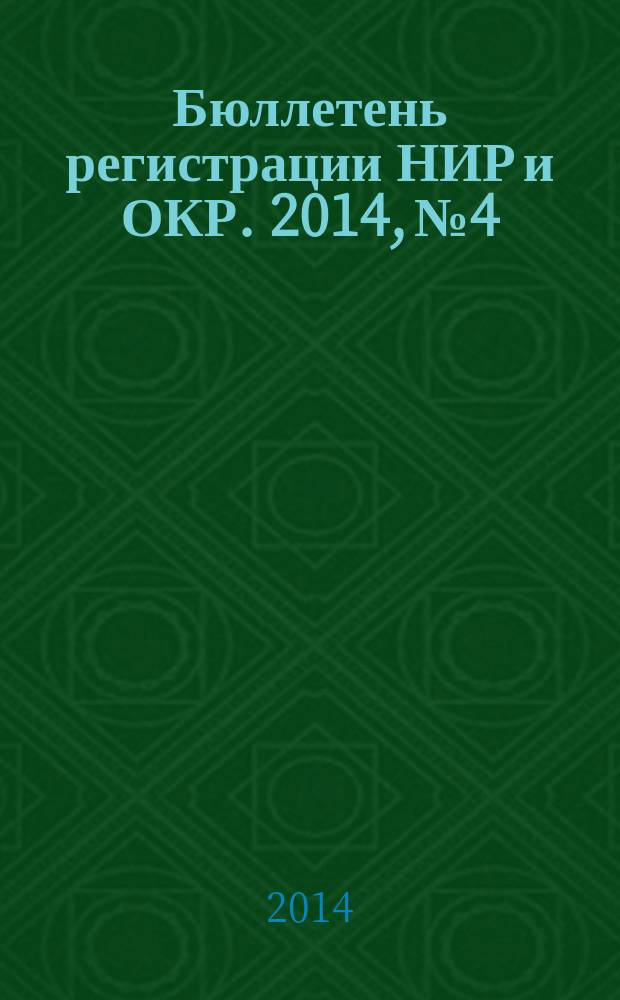 Бюллетень регистрации НИР и ОКР. 2014, № 4