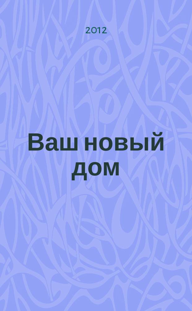 Ваш новый дом: уют и комфорт : информационно-рекламный журнал. № 9