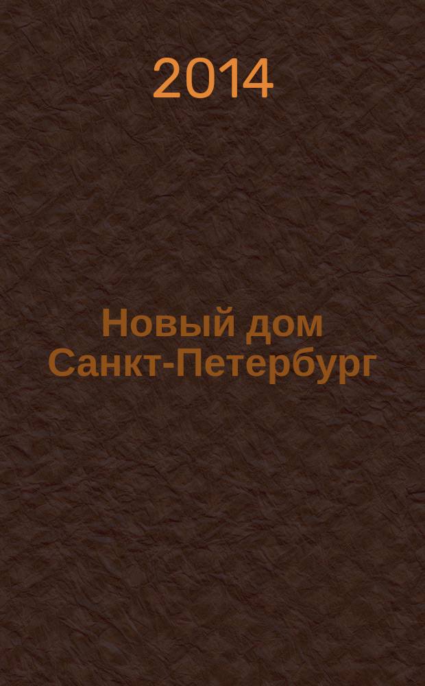 Новый дом Санкт-Петербург : журнал о недвижимости. 2014, № 59 (182) : Город