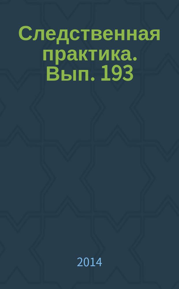 Следственная практика. Вып. 193