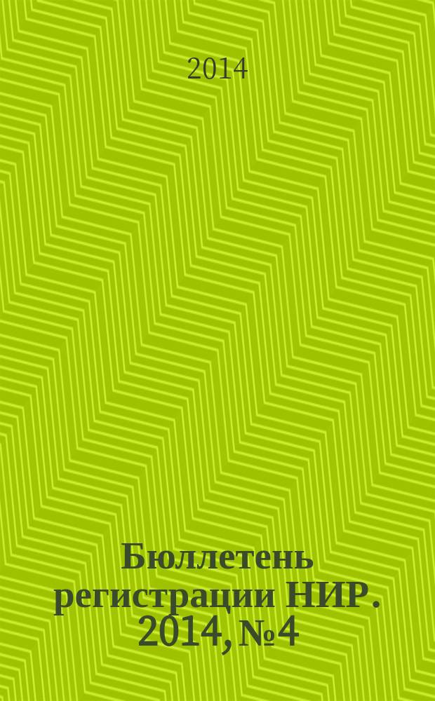 Бюллетень регистрации НИР. 2014, № 4