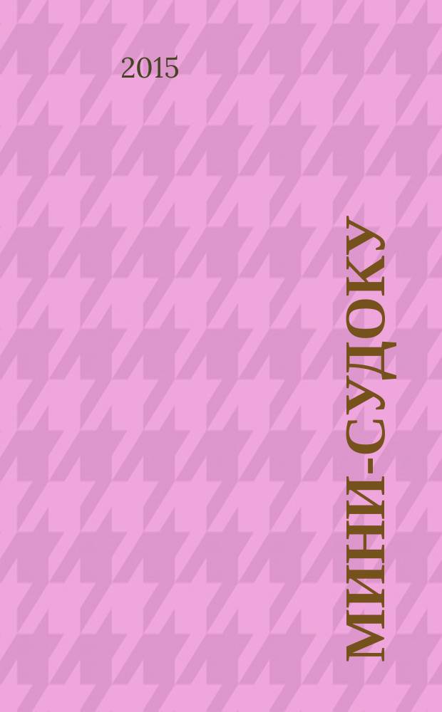 Мини-судоку : специальный выпуск газеты "777". 2015, № 1 (14)