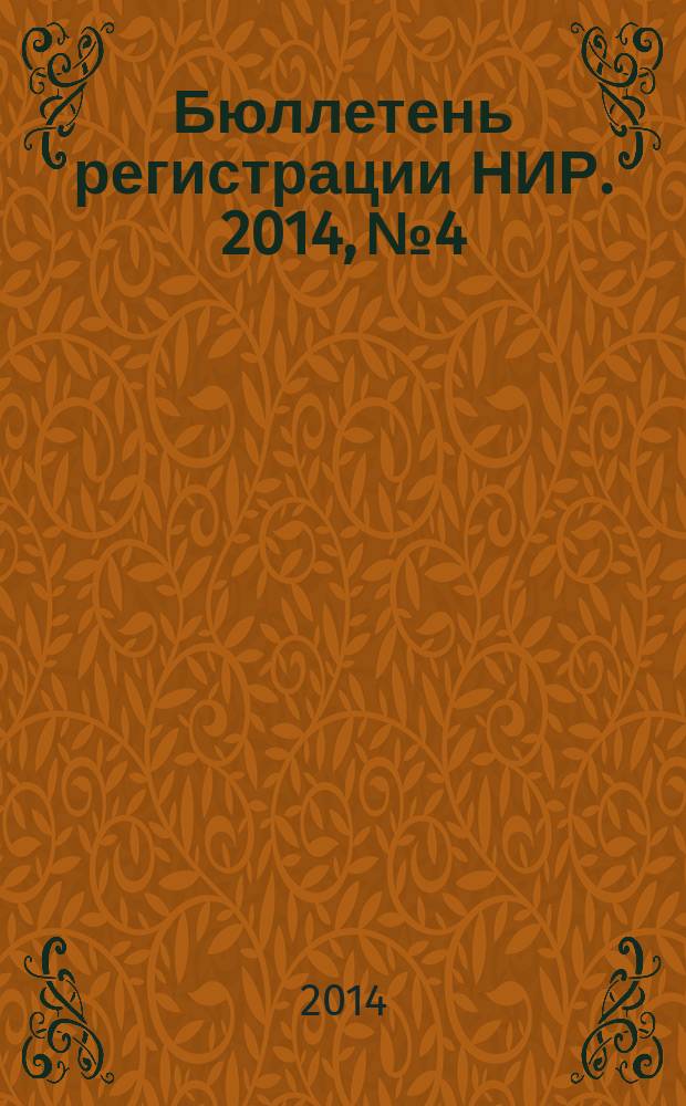 Бюллетень регистрации НИР. 2014, № 4
