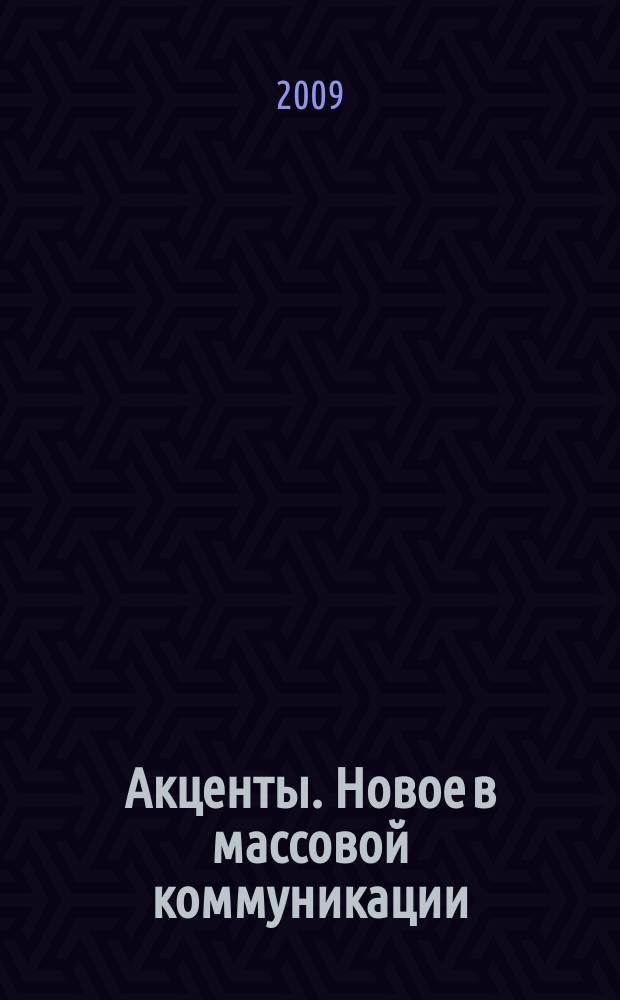 Акценты. Новое в массовой коммуникации : альманах. 2009, вып. 7/8 (86/87)