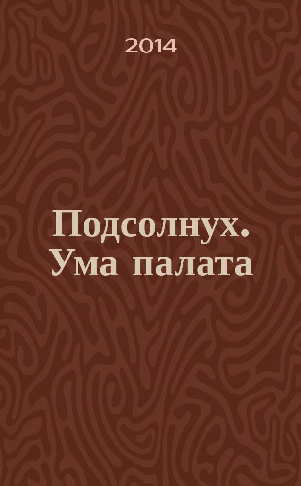 Подсолнух. Ума палата : сканворды с ответами. 2014, № 44