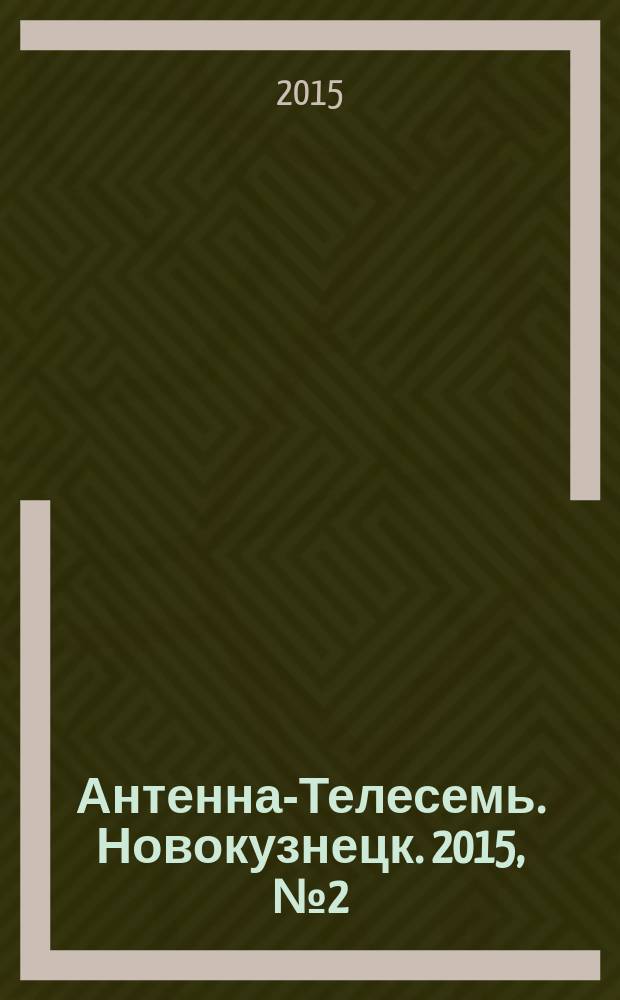 Антенна-Телесемь. Новокузнецк. 2015, № 2 (526)