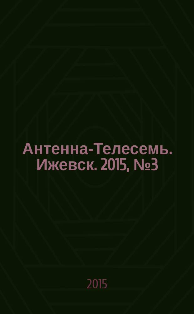 Антенна-Телесемь. Ижевск. 2015, № 3 (541)