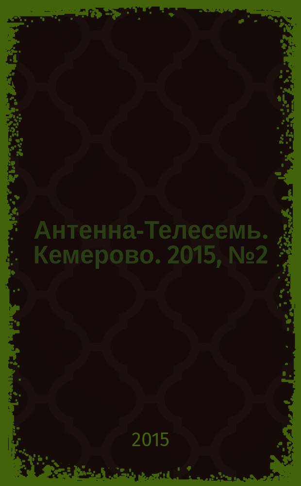 Антенна-Телесемь. Кемерово. 2015, № 2 (624)