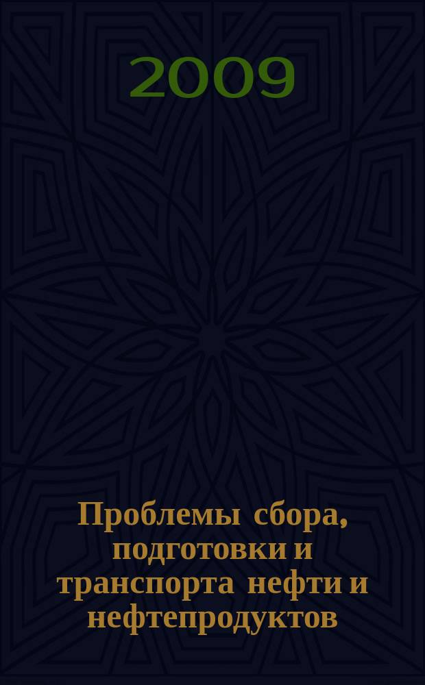 Проблемы сбора, подготовки и транспорта нефти и нефтепродуктов : Сб. науч. тр. 2009, вып. 2 (76)