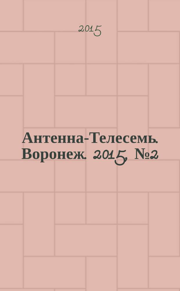 Антенна-Телесемь. Воронеж. 2015, № 2 (937)