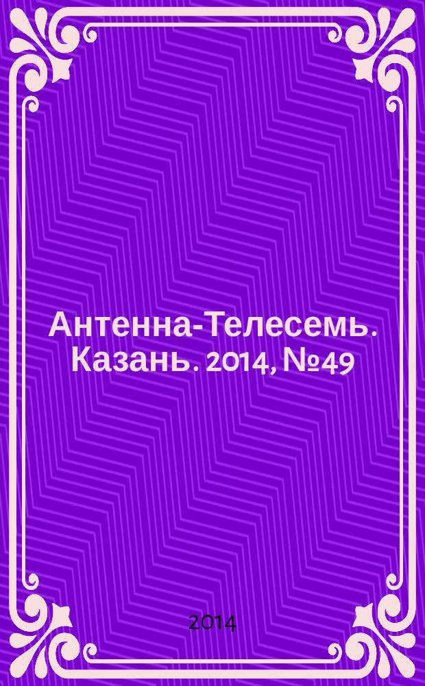 Антенна-Телесемь. Казань. 2014, № 49 (732)