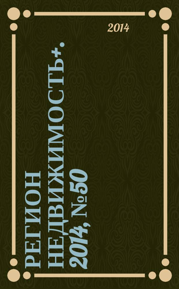 Регион недвижимость+. 2014, № 50