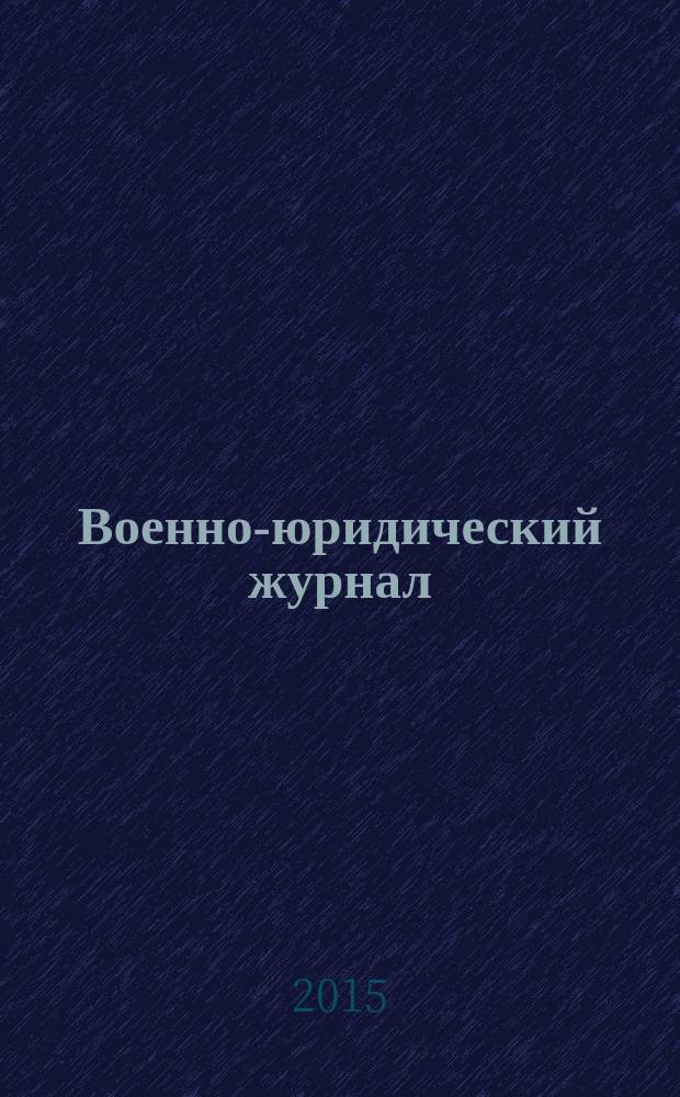 Военно-юридический журнал : федеральное издание. 2015, № 1