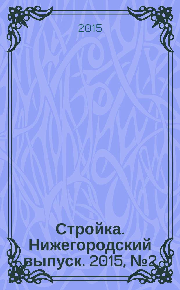 Стройка. Нижегородский выпуск. 2015, № 2 (660)