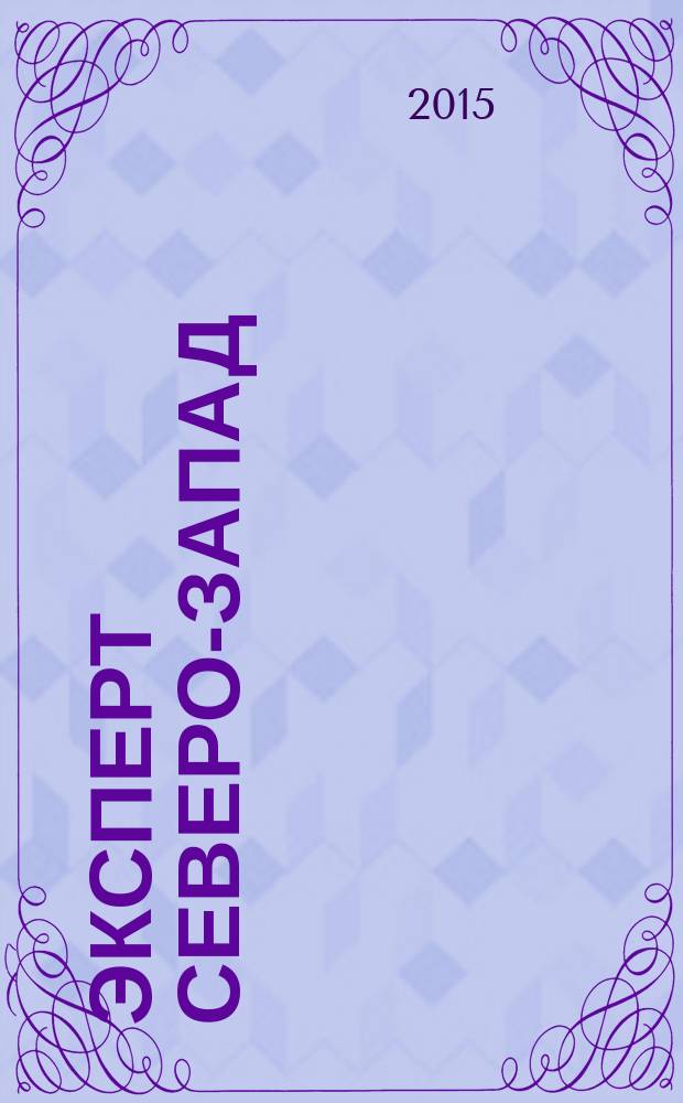 Эксперт Северо-Запад : Спец. проект журн. "Эксперт". 2015, № 5 (694)