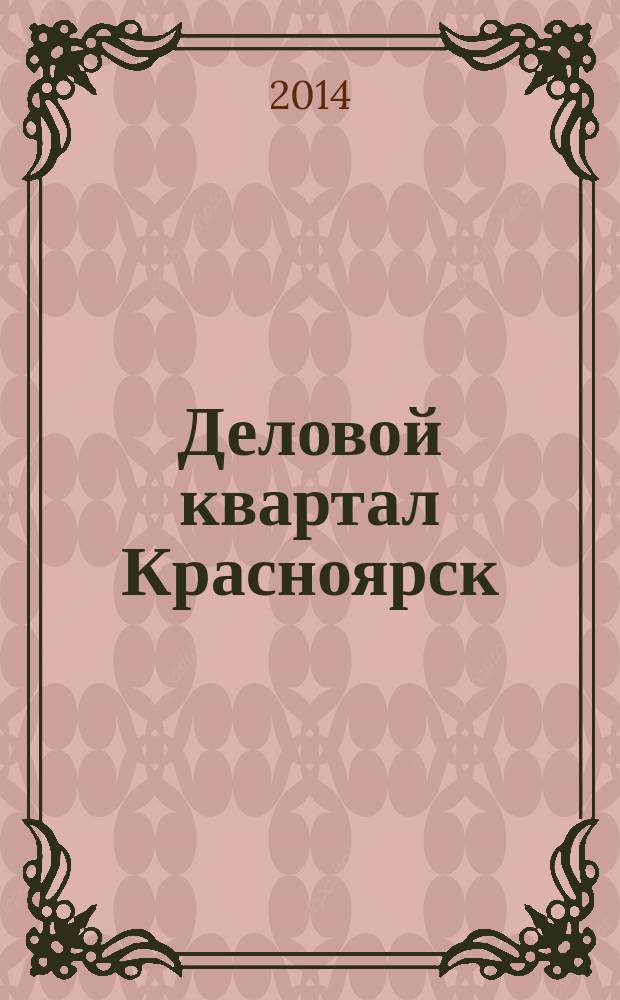 Деловой квартал Красноярск : информационно-рекламное издание. 2014, № 23 (303)