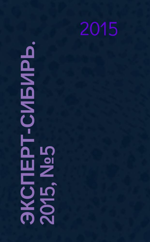 Эксперт-Сибирь. 2015, № 5 (439)