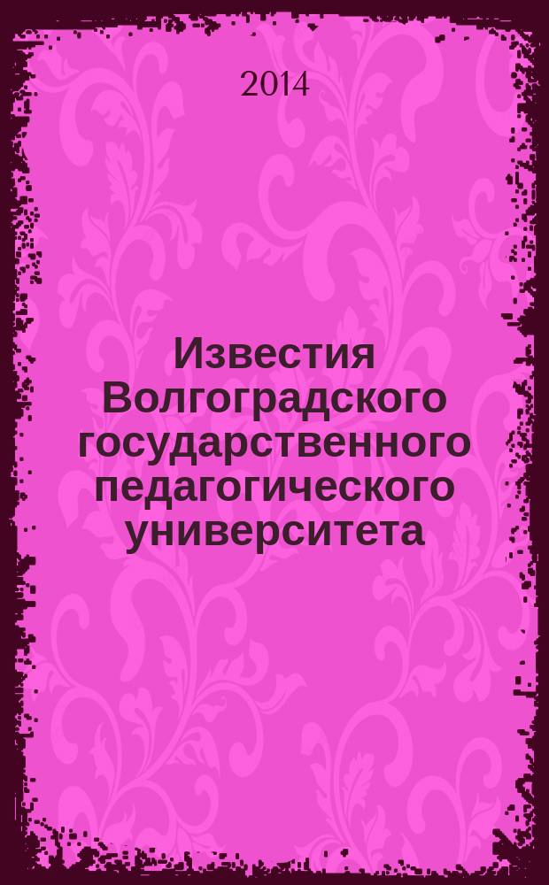 Известия Волгоградского государственного педагогического университета : Науч. журн. 2014, № 7 (92) : Серия Филологические науки