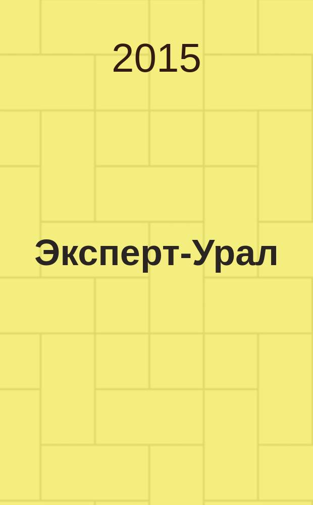 Эксперт-Урал : Спец. совмест. проект. журн. "Эксперт" и Экон. ком. по прогр. развития Урал. региона Регион. прил. 2015, № 5 (631)