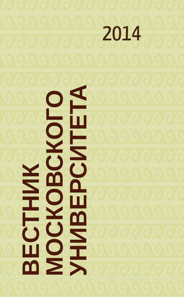 Вестник Московского университета : Науч. журн. 2014, № 4