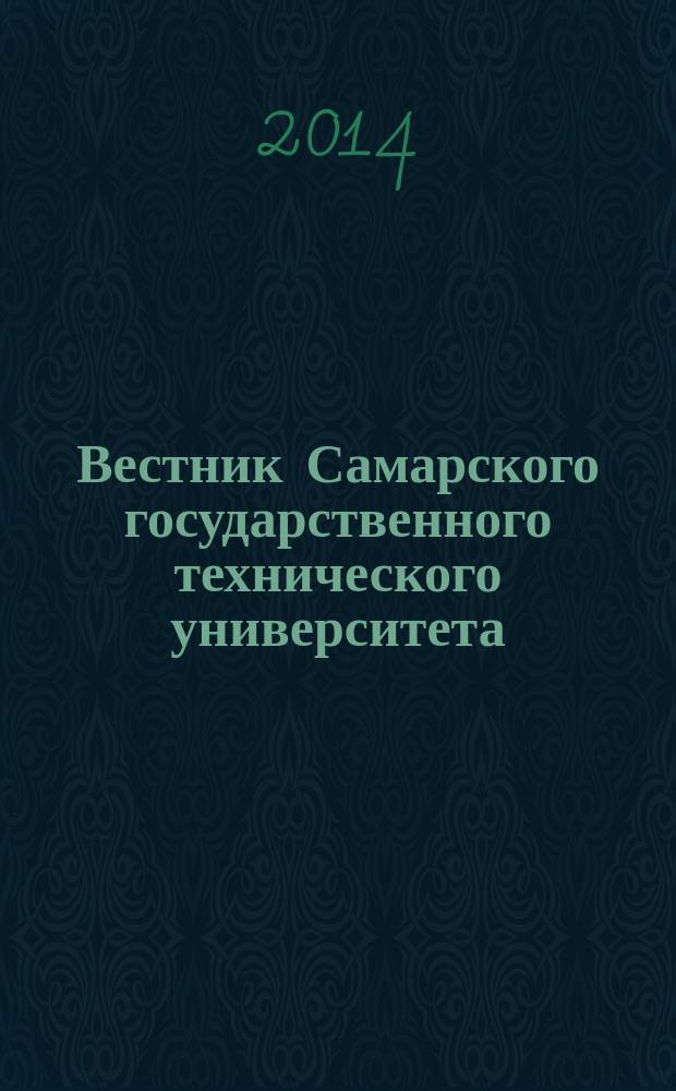 Вестник Самарского государственного технического университета : научный журнал. 2014, № 2 (35)
